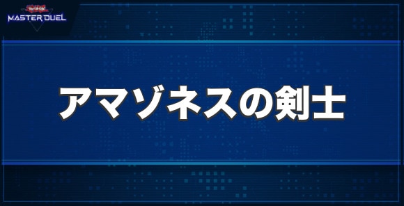 アマゾネスの剣士の入手方法と収録パック