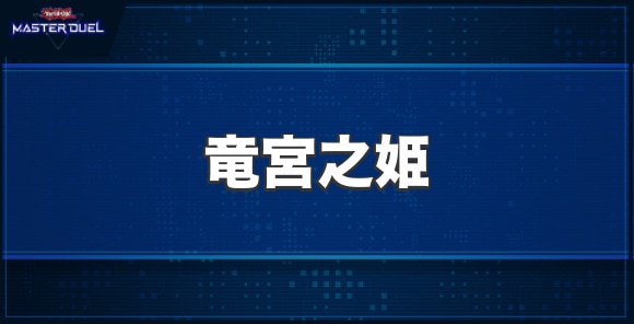 竜宮之姫の入手方法と収録パック