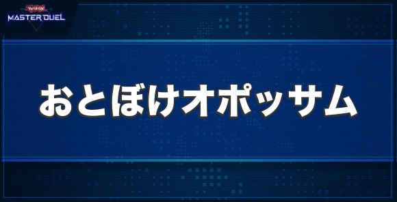 おとぼけオポッサムの入手方法と収録パック