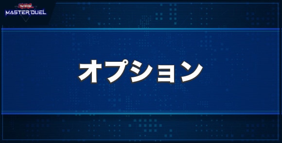 オプションの入手方法と収録パック