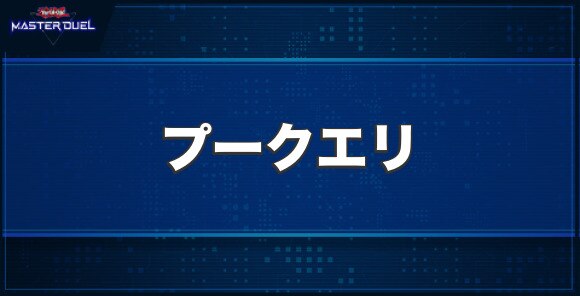 オルターガイスト・プークエリの入手方法と収録パック