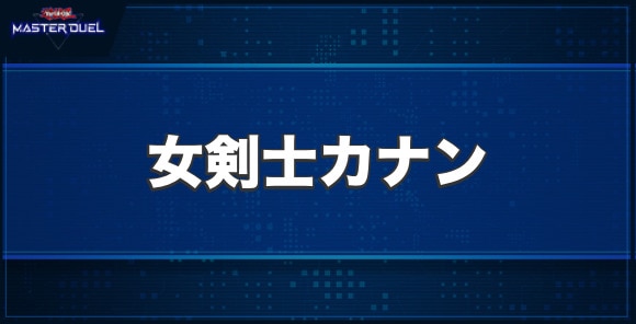 女剣士カナンの入手方法と収録パック