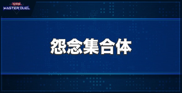 怨念集合体の入手方法と収録パック
