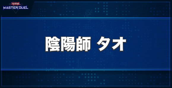 陰陽師タオの入手方法と収録パック