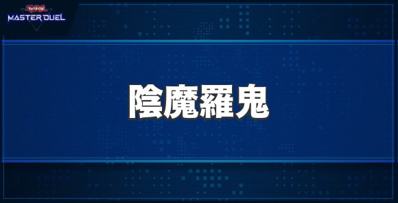 陰魔羅鬼の入手方法と収録パック