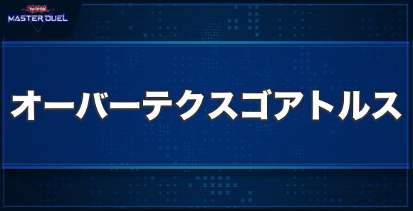 オーバーテクス・ゴアトルスの入手方法と収録パック