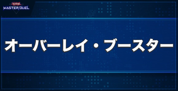 オーバーレイ・ブースターの入手方法と収録パック