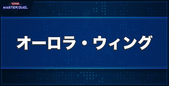 オーロラ・ウィングの入手方法と収録パック