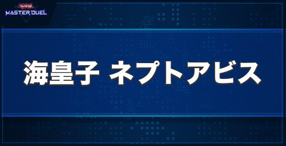 海皇子ネプトアビスの入手方法と収録パック