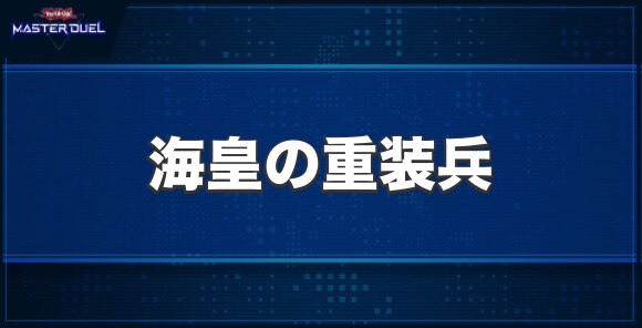 海皇の重装兵の入手方法と収録パック