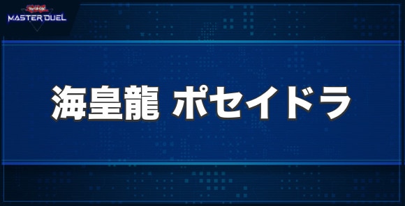 海皇龍ポセイドラの入手方法と収録パック