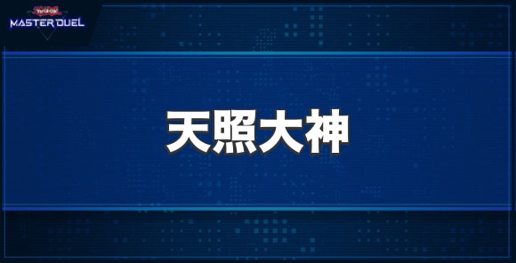 天照大神の入手方法と収録パック