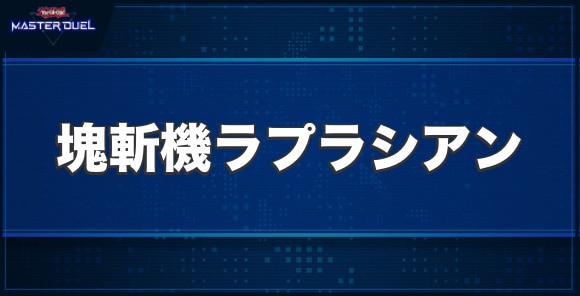 塊斬機ラプラシアンの入手方法と収録パック