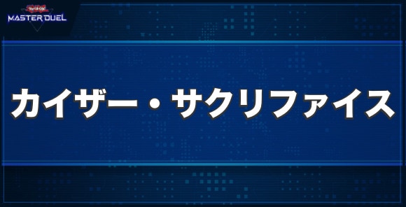 カイザー・サクリファイスの入手方法と収録パック