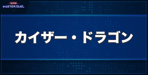 カイザー・ドラゴンの入手方法と収録パック