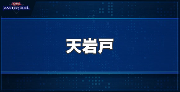 天岩戸の入手方法と収録パック