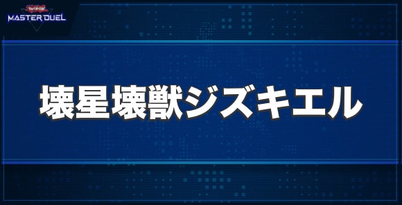 壊星壊獣ジズキエルの入手方法と収録パック