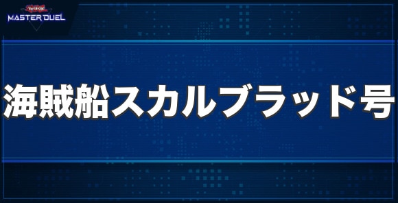 海賊船スカルブラッド号の入手方法と収録パック