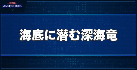 海底に潜む深海竜の入手方法と収録パック