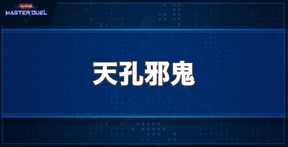 天孔邪鬼の入手方法と収録パック