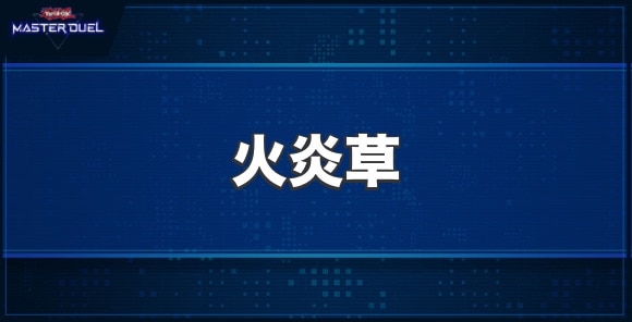 火炎草の入手方法と収録パック