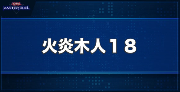 火炎木人１８の入手方法と収録パック