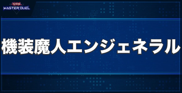CX機装魔人エンジェネラルの入手方法と収録パック