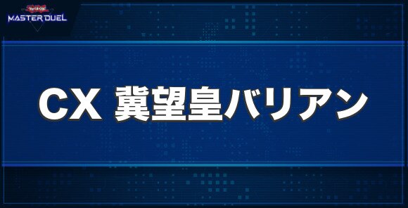 CX 冀望皇バリアンの入手方法と収録パック