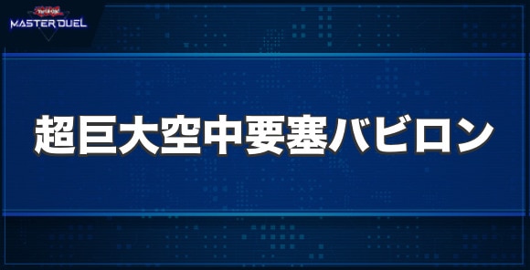 CX 超巨大空中要塞バビロンの入手方法と収録パック