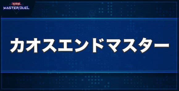 カオスエンドマスターの入手方法と収録パック