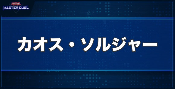 カオス・ソルジャーの入手方法と収録パック