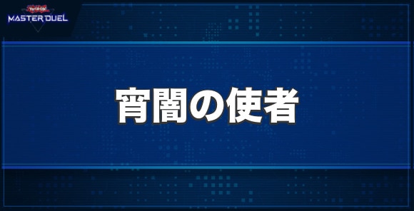 カオス・ソルジャー －宵闇の使者－の入手方法と収録パック