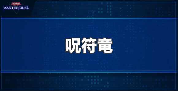 呪符竜の入手方法と収録パック