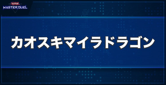 CNo.5 亡朧龍 カオス・キマイラ・ドラゴンの入手方法と収録パック