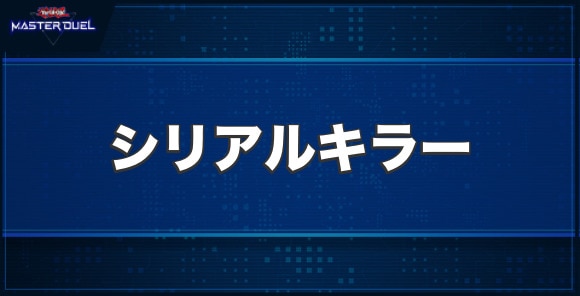 CNo.15 ギミック・パペット－シリアルキラーの入手方法と収録パック