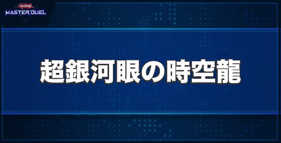 CNo.107 超銀河眼の時空龍の入手方法と収録パック