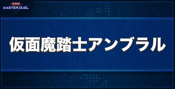 CNo.104 仮面魔踏士アンブラルの入手方法と収録パック