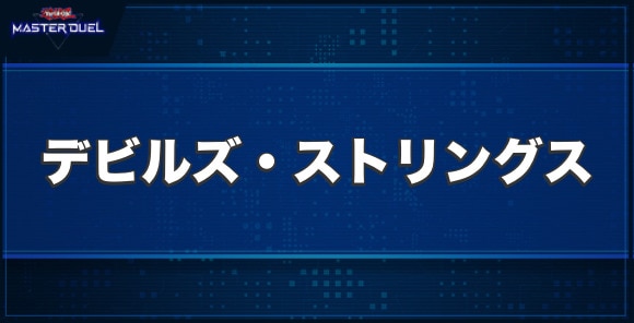 CNo.40 ギミック・パペット－デビルズ・ストリングスの入手方法と収録パック