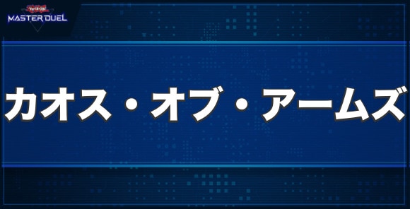CNo.69紋章死神カオス・オブ・アームズの入手方法と収録パック