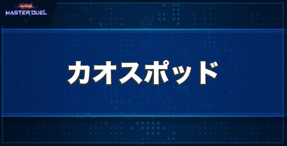 カオスポッドの入手方法と収録パック