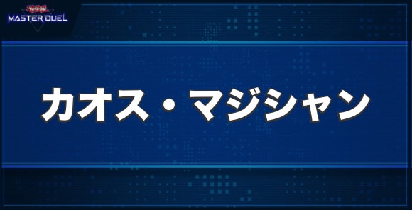 カオス・マジシャンの入手方法と収録パック