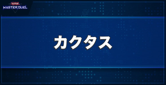 カクタスの入手方法と収録パック