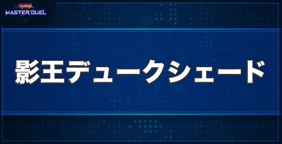 影王デュークシェードの入手方法と収録パック