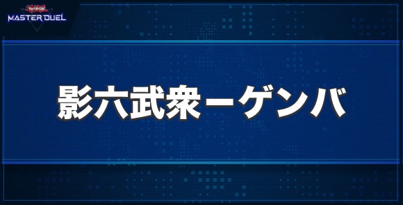 影六武衆－ゲンバの入手方法と収録パック