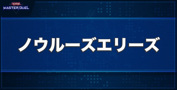 華信龍-ノウルーズ・エリーズの入手方法と収録パック