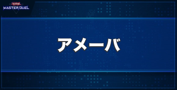 アメーバの入手方法と収録パック