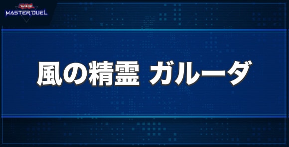 風の精霊ガルーダの入手方法と収録パック