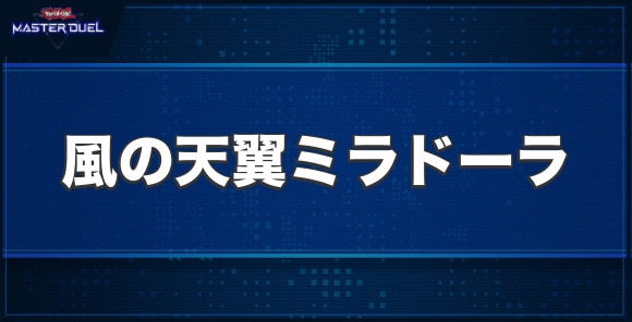 風の天翼ミラドーラの入手方法と収録パック