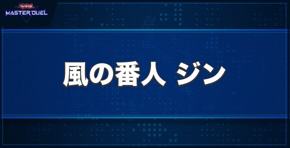 風の番人 ジンの入手方法と収録パック