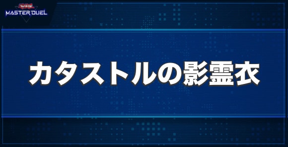 カタストルの影霊衣の入手方法と収録パック